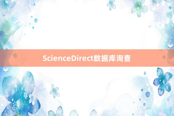 ScienceDirect数据库询查