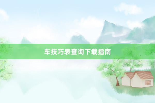 车技巧表查询下载指南