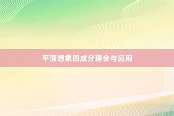 平面想象四成分理会与应用
