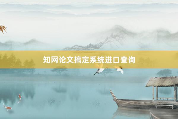 知网论文搞定系统进口查询