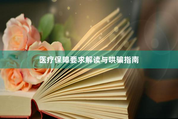 医疗保障要求解读与哄骗指南