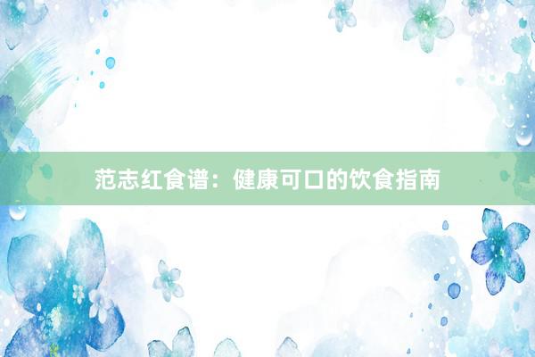 范志红食谱：健康可口的饮食指南